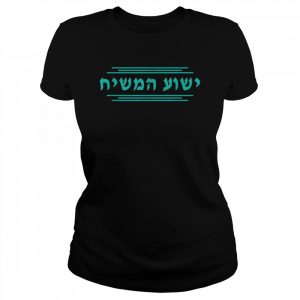 Yeshua HaMashiach in Hebräisch, Yeshua der Messia, Jesus Christus Shirt Classic Women's T-shirt