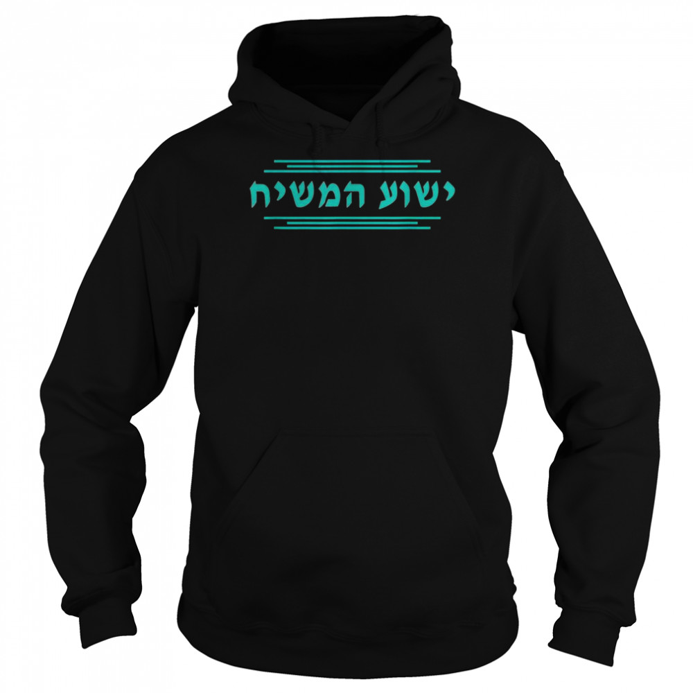 Yeshua HaMashiach in Hebräisch, Yeshua der Messia, Jesus Christus Shirt Unisex Hoodie